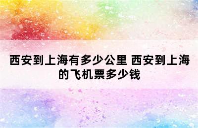 西安到上海有多少公里 西安到上海的飞机票多少钱